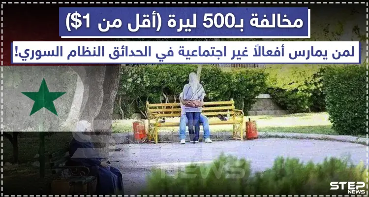 مخالفة بـ 500 ليرة للممارسات غير الأخلاقية في مناطق نظام الأسد!! ????: أخبار