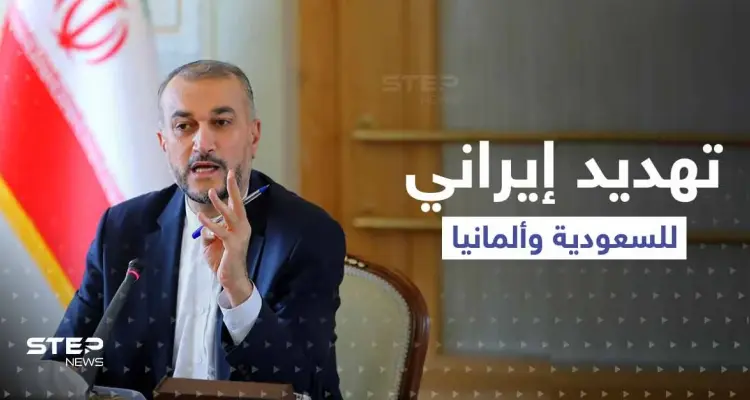 إيران تُهدد السعودية وألمانيا بإجراءات حازمة و"تُهدد الاستقرار": أخبار