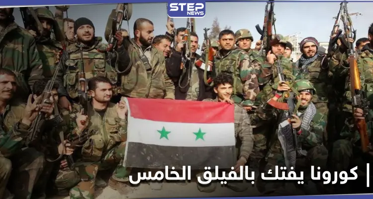 كورونا يقتل العشرات من ميليشيا الفيلق الخامس بتدمر.. وإجراءات تتخذها القوات الروسية: أخبار