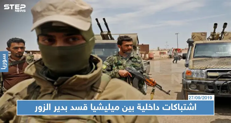 اشتباكات داخلية بين ميليشيا قسد بدير الزور وحملة تمشيط بالريف الشمالي: أخبار