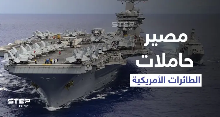 تقارير تكشف مصيراً ينتظر حاملات الطائرات الأمريكية حول العالم خلافاً لقوتها بالحرب العالمية الثانية: أخبار