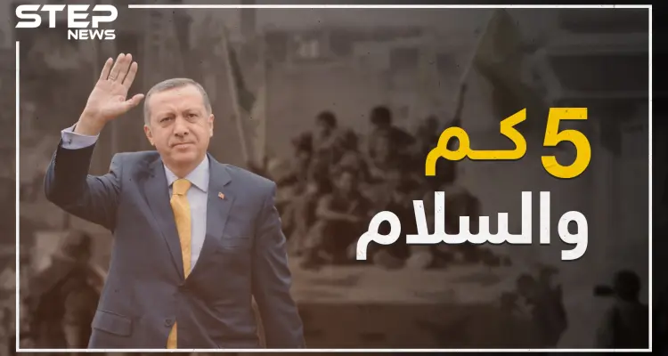 صلاحية عملية أردوغان بسوريا تنتهي بعد 5 كم أمريكية..تعرف على أرباح وخسائر كل دولة شرق الفرات: أخبار