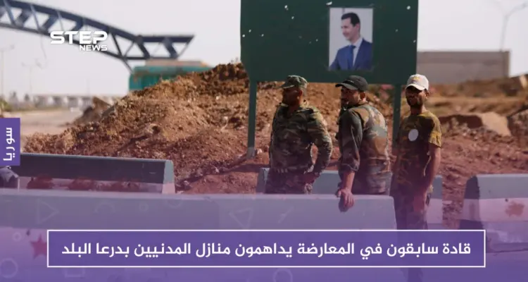 بأمر من الامن العسكري.. قادة سابقون في المعارضة يداهمون منازل المدنيين بدرعا البلد: أخبار