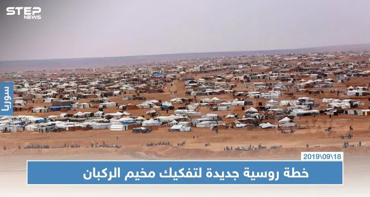 ما سبب إصرار روسيا على تفكيك مخيم الركبان ولماذا يصفه النظام السوري بـ "مستعمرة أمريكية"!!: أخبار