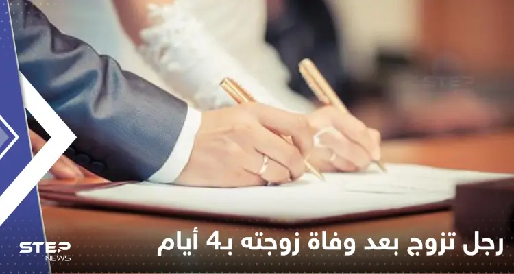 رجل تزوج بعد وفاة زوجته بـ4 أيام يشعل حرباً من نوع آخر: انتظرت بما فيه الكفاية!: أخبار