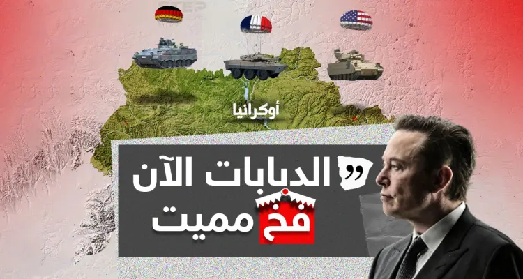 بعد عزم كلاً من أمريكا وفرنسا وألمانيا على تزويد أوكرانيا بدبابات ومركبات قتالية ... إيلون ماسك يُصرح: الدبابات فخ مميت.: أخبار