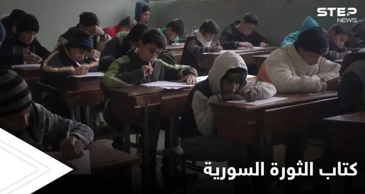 بقرار من الحكومة المؤقتة.. كتاب "الثورة السورية" يضاف إلى المناهج التعليمية العام القادم إليك التفاصيل: أخبار
