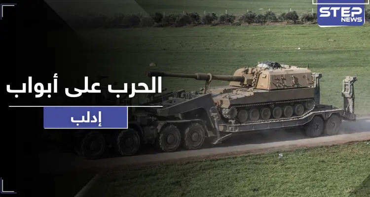 قوات المعارضة تطلب إخلاء مناطق بـ إدلب استعداداً للمعركة القادمة وتركيا ترسل تعزيزات لنقاطها: أخبار