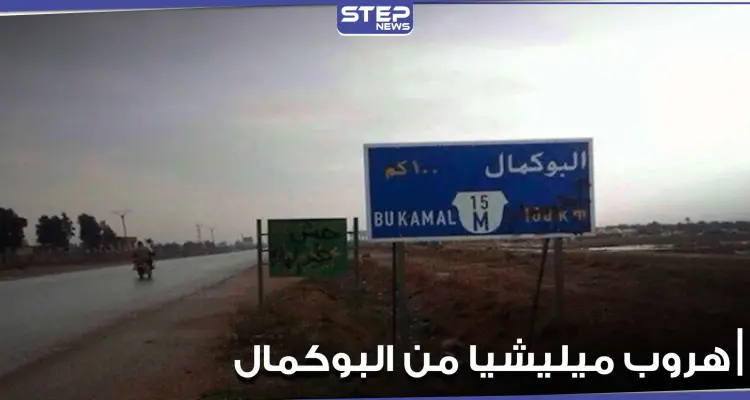 خاص|| فرار مجموعة تابعة لميليشيات الحرس الثوري الإيراني بمدينة البوكمال.. ومصدر يكشف السبب: أخبار