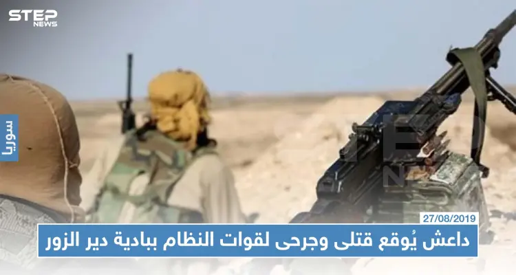 تنظيم "داعش" يوقع قتلى وجرحى بالعشرات في صفوف قوّات النظام ببادية دير الزور!!: أخبار