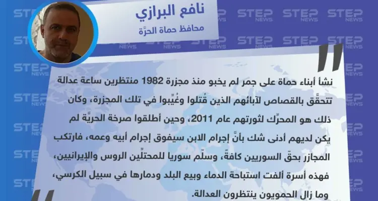 محافظ حماة لوكالة "ستيب": جمر أبناء حماة لم يخبو منذ مجزرة ١٩٨٢ منتظرين ساعة عدالة، وما زالوا ينتظرونها.: أخبار