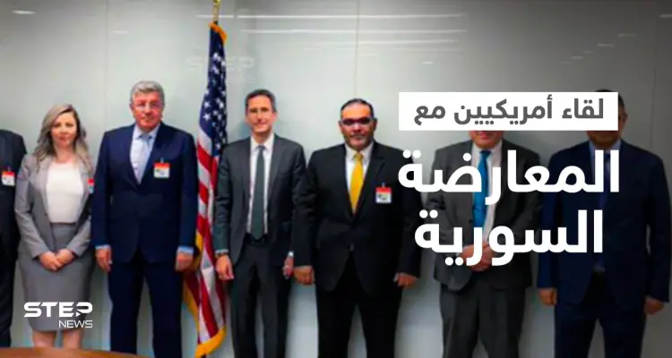 لقاء يجمع مسؤولين أمريكيين وممثلي المعارضة السورية... والخارجية الأمريكية توضح أسبابه وتنشر التفاصيل: أخبار
