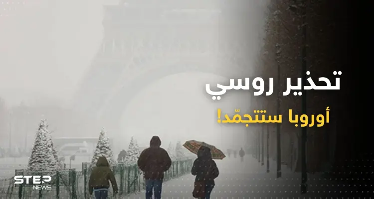 روسيا تحدد الفترة التي ستتجمد فيها مدن أوروبية "بأكملها": أخبار