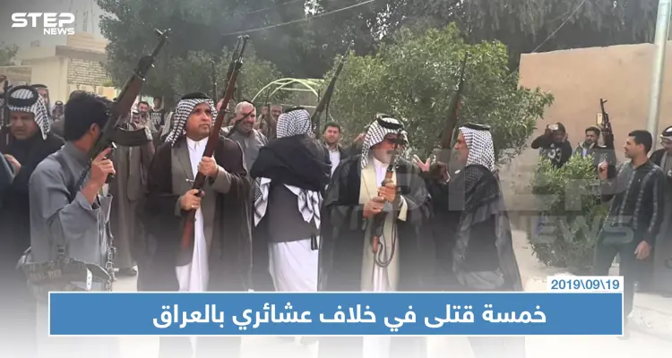 خمسة قتلى بينهم ضابطان بقتال عشائري بين أبناء العمومة في العراق: أخبار