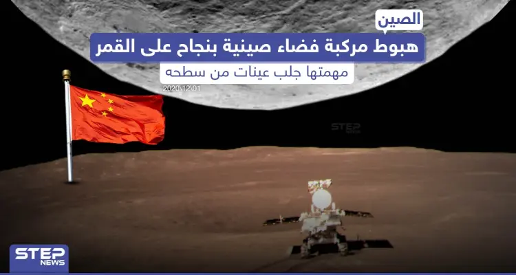 مركبة فضاء صينية تنجح بالهبوط على سطح القمر: أخبار