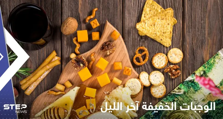 ماذا يحدث في أجسادنا عند تناولنا الوجبات الخفيفة آخر الليل.. تأثير "غير متوقع": أخبار