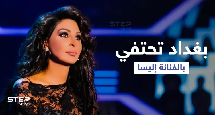 بغداد تحتفي بشكل لافت بالفنانة إليسا.. وتحضيرات مميزة للحفل مع بدء تهافت الجمهور (فيديو وصور): أخبار