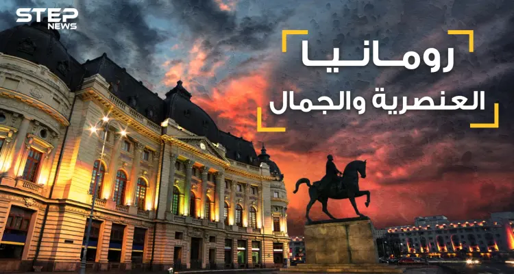 حقائق تسمعها لأول مرة عن رومانيا .. بلد العنصرية والجمال .. يكرهون المسلمين والسود وكل البشر تقريبا: أخبار