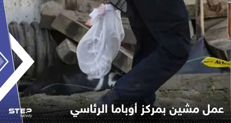 توقف البناء في مركز أوباما الرئاسي بعد "عمل مشين": أخبار