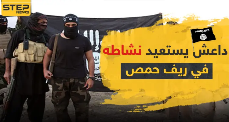 "داعش" يستعيد نشاطه في ريف حمص ويهاجم هذه المواقع للنظام السوري: أخبار