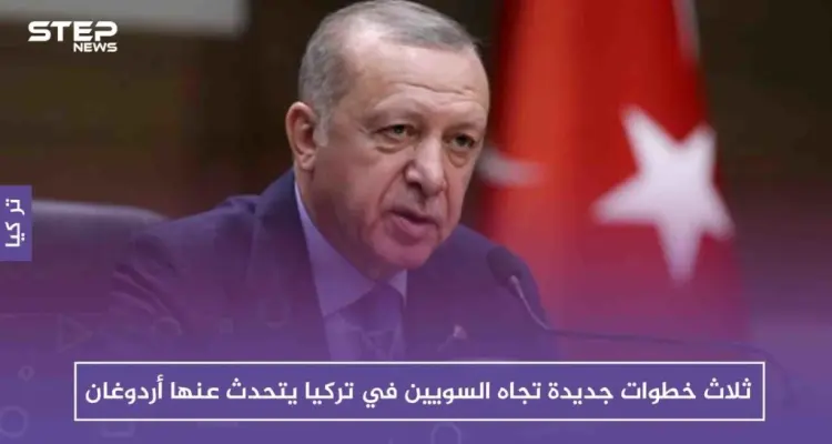 ثلاث خطوات جديدة تجاه السويين في تركيا يتحدث عنها أردوغان: أخبار