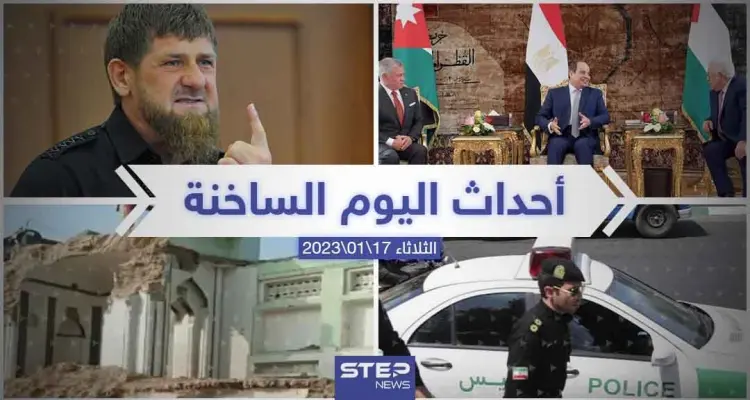 ملخص أخبار اليوم – الثلاثاء 17/01/2023: أخبار