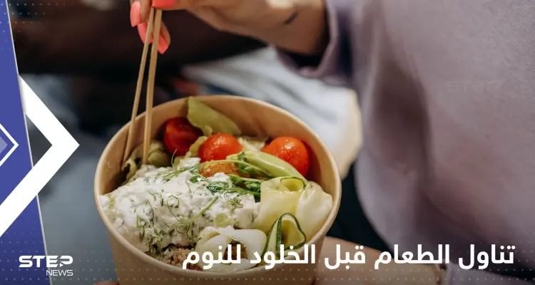 هل يسبب تناول الطعام قبل الخلود للنوم زيادة في الوزن.. علماء يحسمون الجدل: أخبار