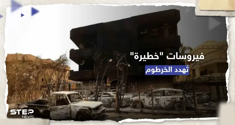 "فيروسات خطيرة قد تنتشر".. تحذير أممي من مختبر شهير بالخرطوم والصليب الأحمر ينسحب: أخبار