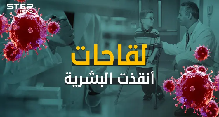 لقاحات أنقذت الحياة البشرية عبر التاريخ.. فهل سيكون لقاح كورونا واحداً منها؟: أخبار