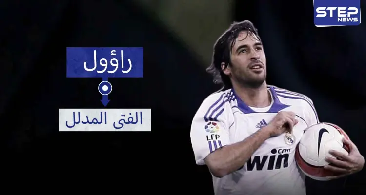 راؤول "الفتى المدلل".. ألقاب عديدة وإنجازات فردية وأرقام القياسة: أخبار