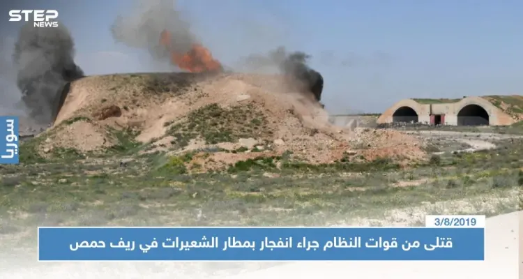 عاجل|| قتلى من قوات النظام جراء انفجار بمطار الشعيرات في ريف حمص: أخبار