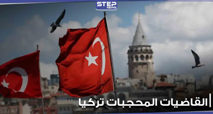 إحالة مسؤول تركي إلى المحاكمة بسبب القاضيات المحجبات وأردوغان يعلّق على الأمر: أخبار