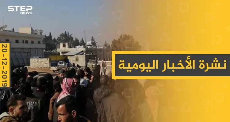 نشرة الأخبار اليومية  – الجمعة 20 - 12 - 2019: أخبار