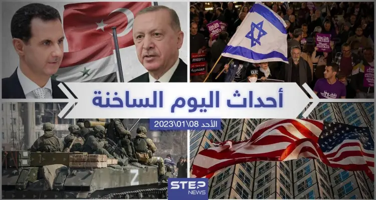 ملخص أخبار اليوم – الأحد 08/01/2023: أخبار