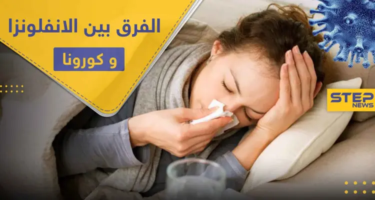 كيف تميز بين "الانفلونزا العادية" و كورونا.. فارق واحد يفصل بينهما تعرف إليه: أخبار