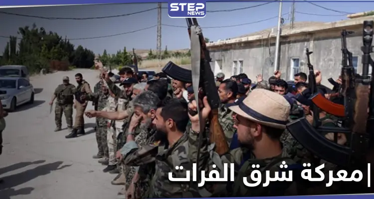 بدعمٍ روسيّ.. ميليشيا الدفاع الوطني تتهيأ للسيطرة على مناطق "قسد" شرق الفرات عسكرياً: أخبار
