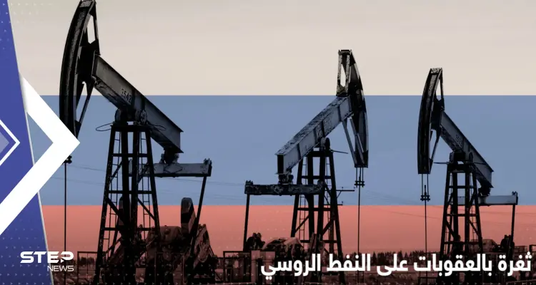 شركات بريطانية تشتري النفط الروسي وتحرج الحكومة بعد كشف ثغرة بالعقوبات: أخبار