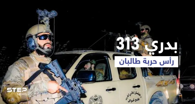 "كتيبة بدري 313" القوات الخاصة لطالبان لمواجهة الأهداف الصعبة: أخبار