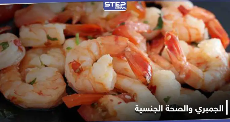 هل الجمبري يزيد القدرة الجنسية لدى الرجال والنساء.. ما هي مضاره: أخبار