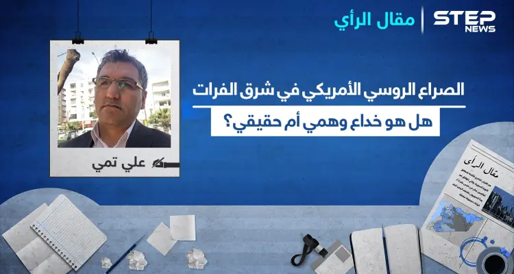 الصراع الروسي الأمريكي في شرق الفرات.. هل هو خداع وهمي أم حقيقي؟: أخبار