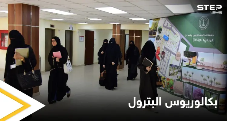 لأول مرة في تاريخها.. السعودية تفتح المجالات أمام الطالبات لدراسة بكالوريوس البترول: أخبار