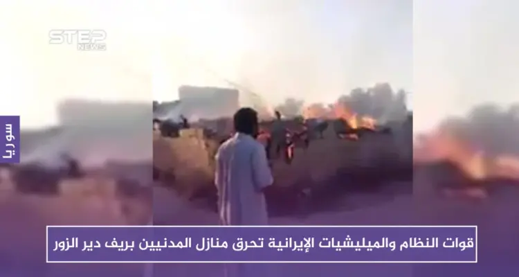 قوات النظام والميليشيات الإيرانية تحرق منازل ومزارع المدنيين بريف دير الزور: أخبار