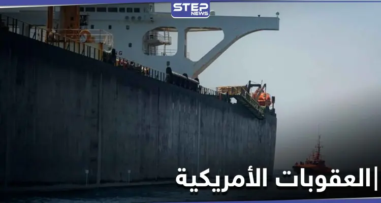 لأول مرة الولايات المتحدة تصادر شحنة وقود إيراني مخالفة لـ العقوبات الأمريكية عليها: أخبار