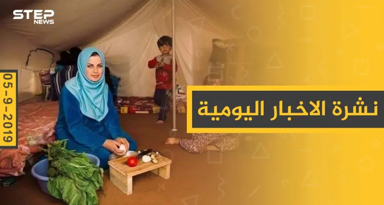 ملخص أحداث سوريا – الخميس 05 – 09 - 2019: أخبار