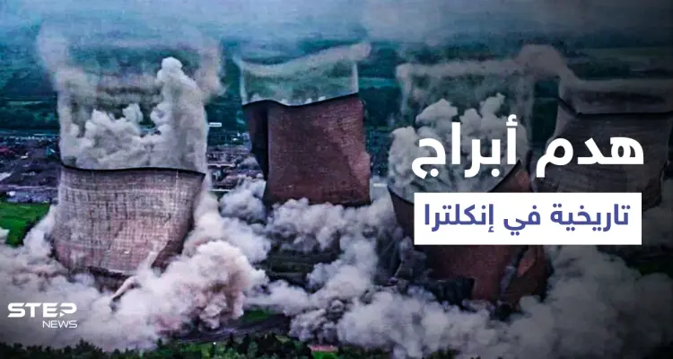 بالفيديو|| مشهد مرعب يظهر هدم أبراج ضخمة في محطة لتوليد الطاقة بإنجلترا: أخبار