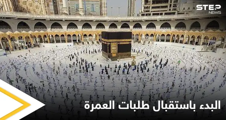 مع السماح باستقبال 2 مليون معتمر شهرياً.. السعودية تعلن فتح طلبات العمرة من كافة الدول وتحدد الشروط: أخبار
