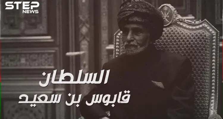 رحيل السلطان قابوس بن سعيد بعد خمسين عاماً من الحكم: أخبار
