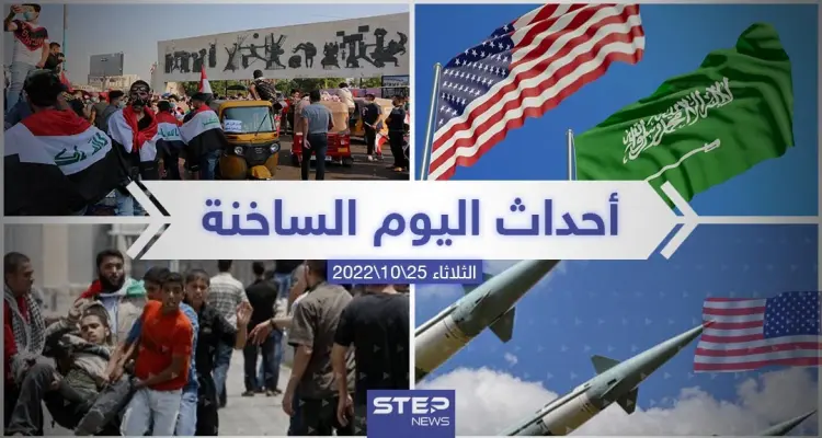 ملخص أخبار اليوم – الثلاثاء 25/10/2022: أخبار