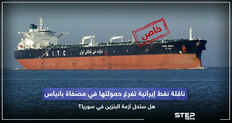 خاص|| ناقلة نفط إيرانية تفرغ حمولتها في مصفاة بانياس.. هل ستحل أزمة البنزين في سوريا: أخبار