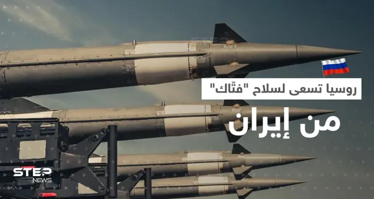 روسيا تسعى لسلاح فتاك مُفاجئ من إيران بعد المسيرات.. تقرير يكشف التفاصيل: أخبار
